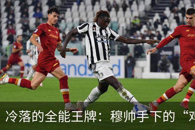 冷落的全能王牌：穆帅手下的“鸡肋”迪亚斯即将重生？