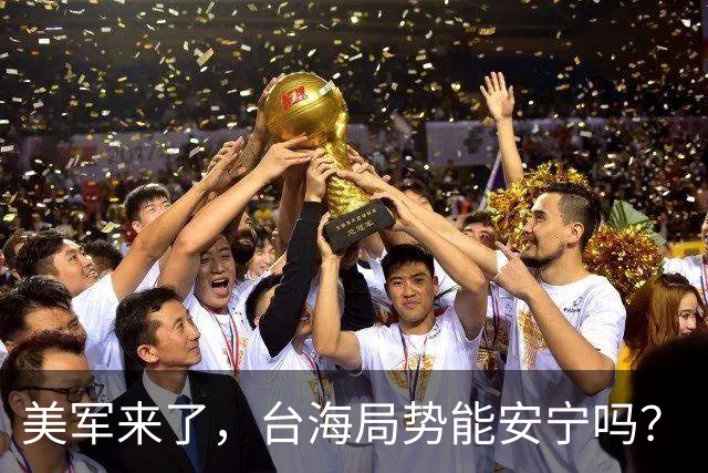 美军来了，台海局势能安宁吗？