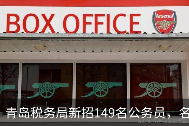 青岛税务局新招149名公务员，名校生竞争激烈，硕士成“主力军”！