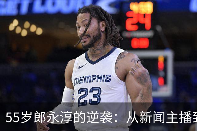 55岁郎永淳的逆袭：从新闻主播到酒业直播，背后的故事让人动容
